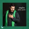 حسين جعفر - ما أروعك - EP